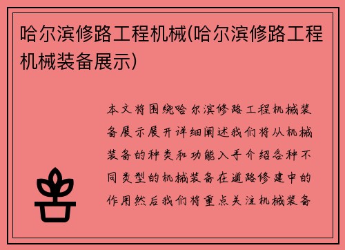 哈尔滨修路工程机械(哈尔滨修路工程机械装备展示)