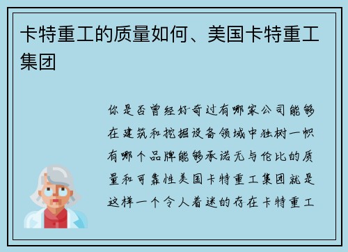 卡特重工的质量如何、美国卡特重工集团