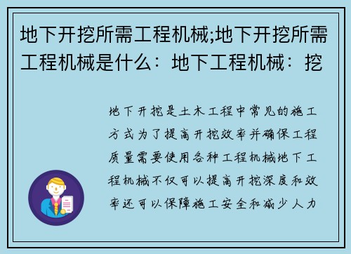地下开挖所需工程机械;地下开挖所需工程机械是什么:地下工程机械:挖掘深度与效率的平衡