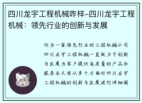 四川龙宇工程机械咋样-四川龙宇工程机械:领先行业的创新与发展