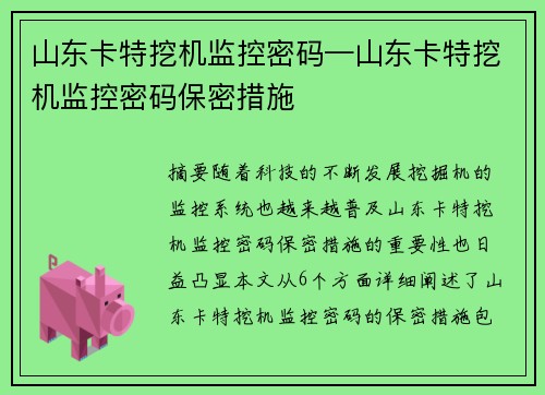 山东卡特挖机监控密码—山东卡特挖机监控密码保密措施