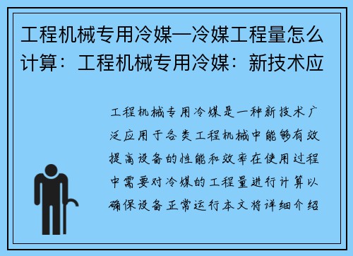 工程机械专用冷媒—冷媒工程量怎么计算:工程机械专用冷媒:新技术应用与性能优势