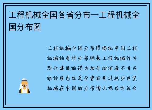 工程机械全国各省分布—工程机械全国分布图