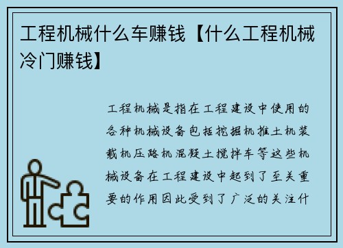 工程机械什么车赚钱【什么工程机械冷门赚钱】