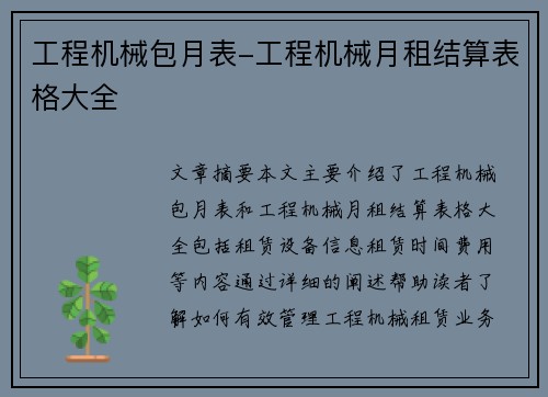 工程机械包月表-工程机械月租结算表格大全