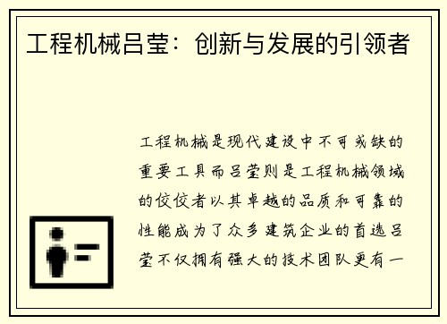 工程机械吕莹：创新与发展的引领者