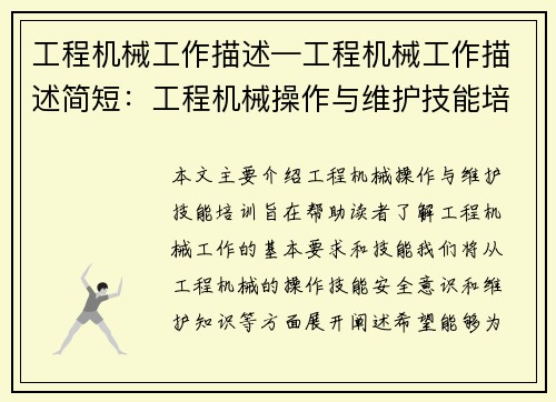 工程机械工作描述—工程机械工作描述简短：工程机械操作与维护技能培训