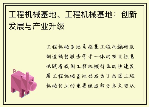 工程机械基地、工程机械基地：创新发展与产业升级
