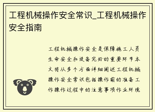 工程机械操作安全常识_工程机械操作安全指南