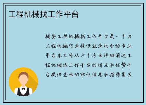 工程机械找工作平台