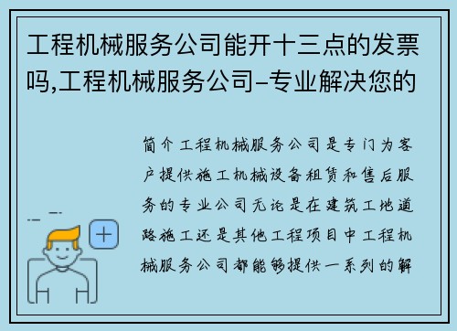 工程机械服务公司能开十三点的发票吗,工程机械服务公司-专业解决您的施工难题