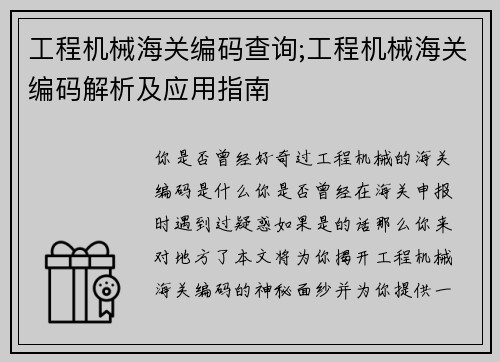 工程机械海关编码查询;工程机械海关编码解析及应用指南