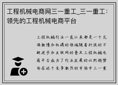 工程机械电商网三一重工_三一重工：领先的工程机械电商平台