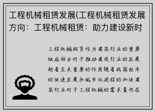 工程机械租赁发展(工程机械租赁发展方向:工程机械租赁:助力建设新时代)