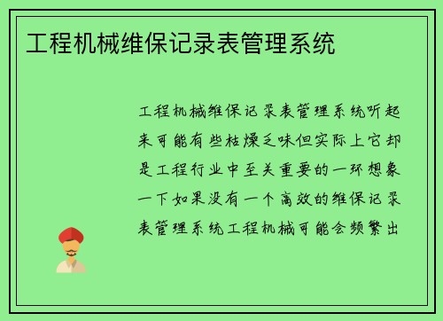 工程机械维保记录表管理系统