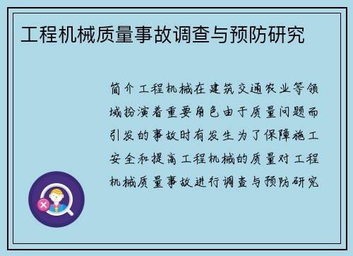 工程机械质量事故调查与预防研究