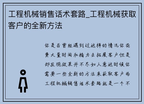 工程机械销售话术套路_工程机械获取客户的全新方法