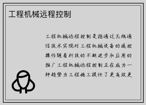 工程机械远程控制