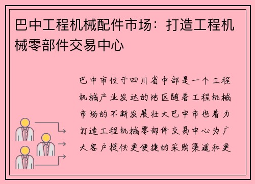 巴中工程机械配件市场：打造工程机械零部件交易中心