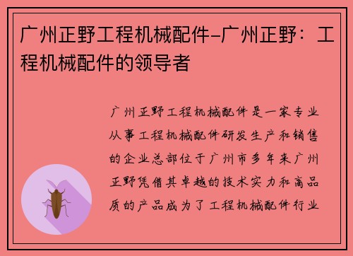广州正野工程机械配件-广州正野：工程机械配件的领导者