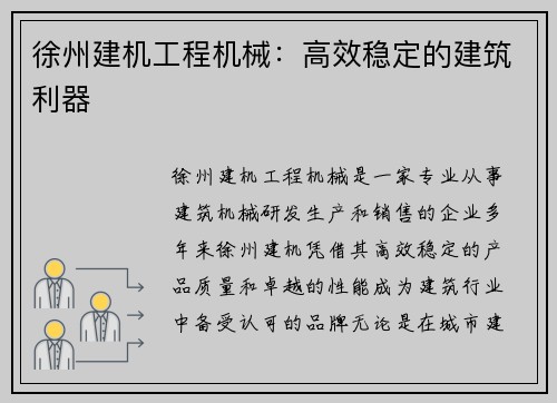 徐州建机工程机械:高效稳定的建筑利器