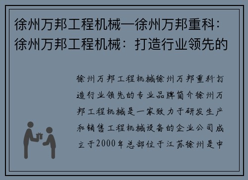 徐州万邦工程机械—徐州万邦重科:徐州万邦工程机械:打造行业领先的专业品牌