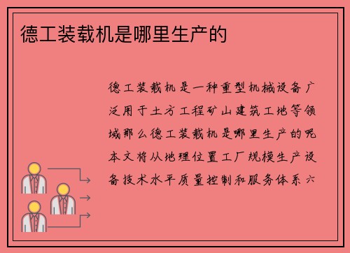 德工装载机是哪里生产的