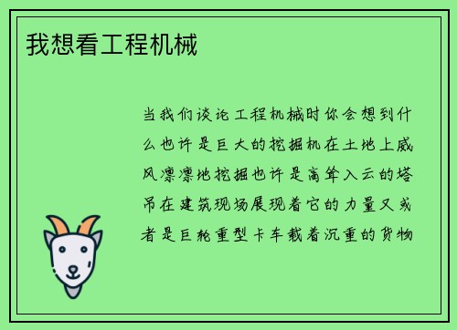 我想看工程机械