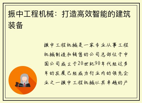 振中工程机械:打造高效智能的建筑装备