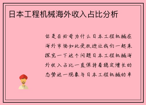 日本工程机械海外收入占比分析
