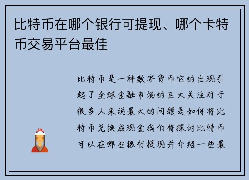 比特币在哪个银行可提现、哪个卡特币交易平台最佳