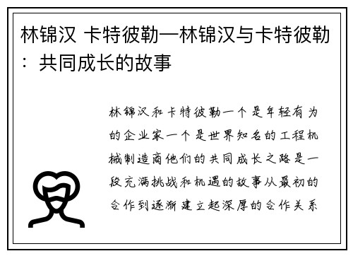 林锦汉 卡特彼勒—林锦汉与卡特彼勒：共同成长的故事