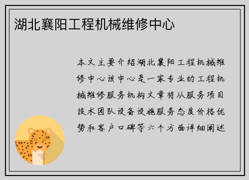 湖北襄阳工程机械维修中心