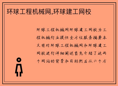 环球工程机械网,环球建工网校