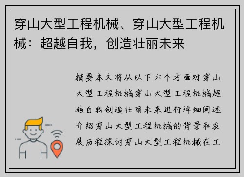 穿山大型工程机械、穿山大型工程机械：超越自我，创造壮丽未来