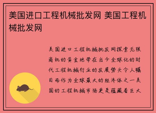 美国进口工程机械批发网 美国工程机械批发网