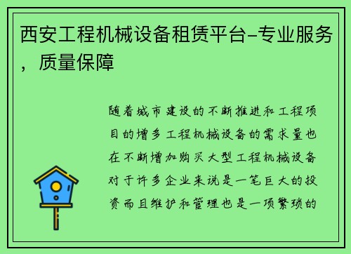 西安工程机械设备租赁平台-专业服务，质量保障
