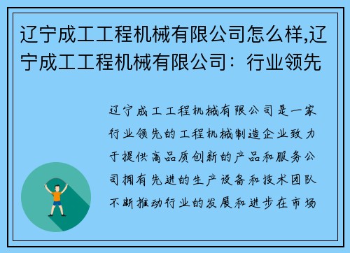 辽宁成工工程机械有限公司怎么样,辽宁成工工程机械有限公司:行业领先的品质与创新