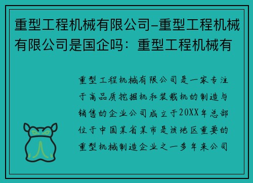 重型工程机械有限公司-重型工程机械有限公司是国企吗:重型工程机械有限公司:专注于高品质挖掘机和装载机的制造与销售