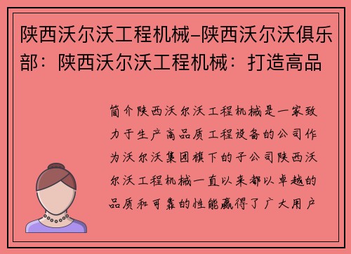 陕西沃尔沃工程机械-陕西沃尔沃俱乐部：陕西沃尔沃工程机械：打造高品质工程设备