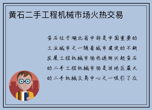 黄石二手工程机械市场火热交易