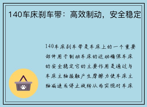 140车床刹车带：高效制动，安全稳定