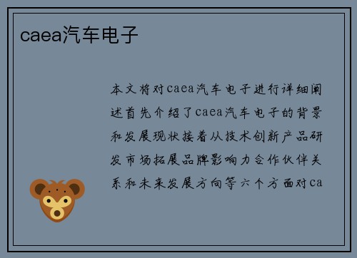 caea汽车电子