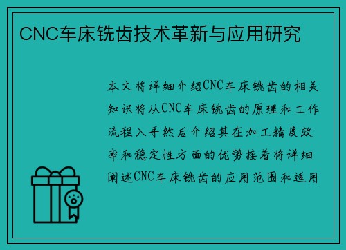CNC车床铣齿技术革新与应用研究