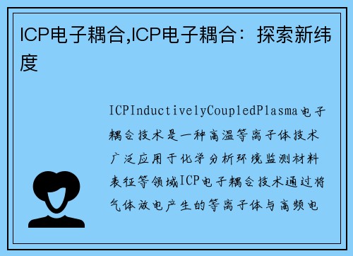 ICP电子耦合,ICP电子耦合：探索新纬度