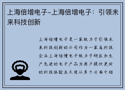 上海倍增电子-上海倍增电子:引领未来科技创新