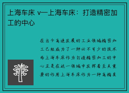 上海车床 v—上海车床:打造精密加工的中心