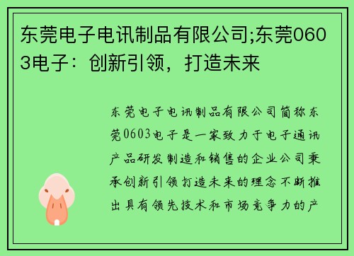 东莞电子电讯制品有限公司;东莞0603电子:创新引领,打造未来