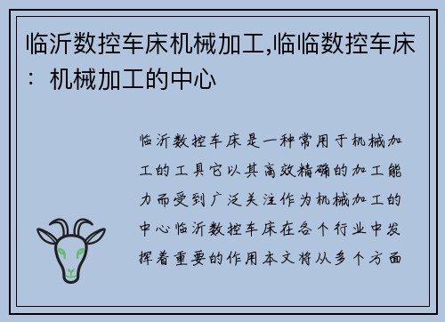 临沂数控车床机械加工,临临数控车床：机械加工的中心
