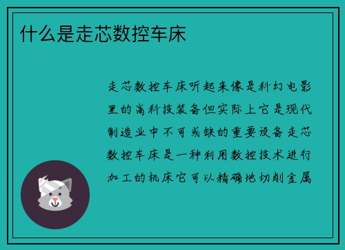 什么是走芯数控车床